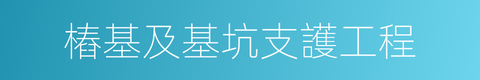 樁基及基坑支護工程的同義詞