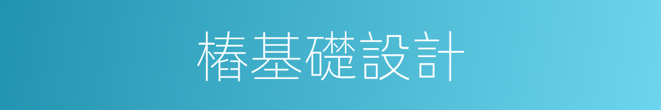 樁基礎設計的同義詞