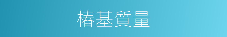 樁基質量的同義詞