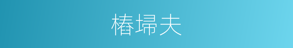 樁埽夫的意思