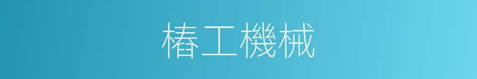 樁工機械的同義詞