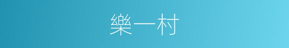 樂一村的同義詞