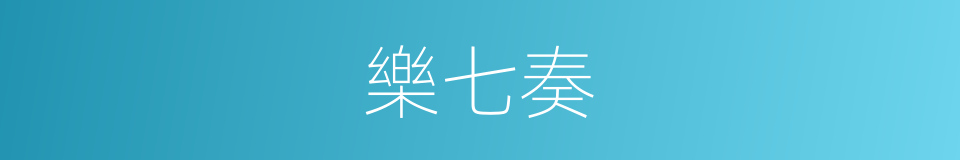 樂七奏的同義詞