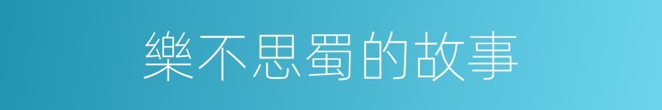 樂不思蜀的故事的同義詞