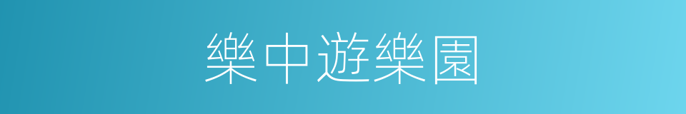 樂中遊樂園的同義詞