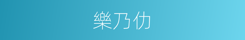 樂乃仂的同義詞