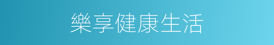 樂享健康生活的同義詞