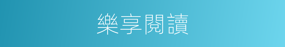 樂享閱讀的同義詞