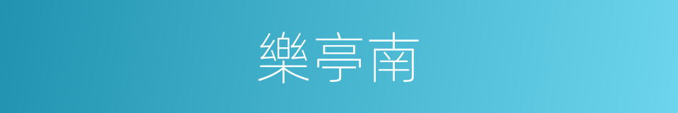 樂亭南的同義詞