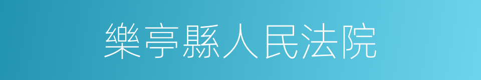 樂亭縣人民法院的同義詞