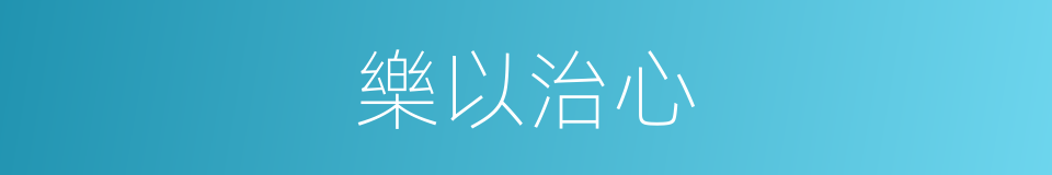 樂以治心的同義詞