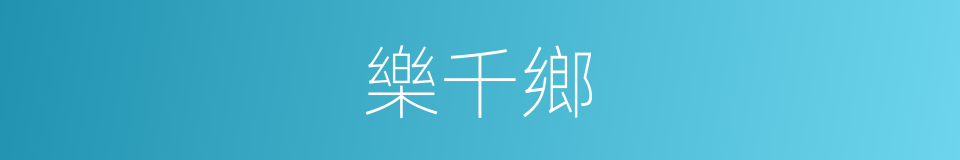 樂千鄉的同義詞