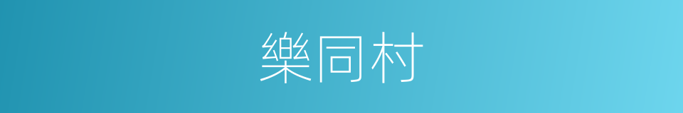 樂同村的同義詞