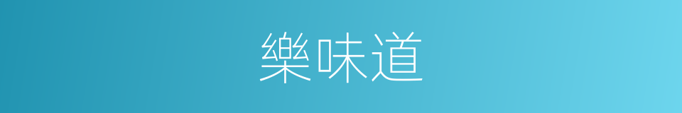 樂味道的同義詞