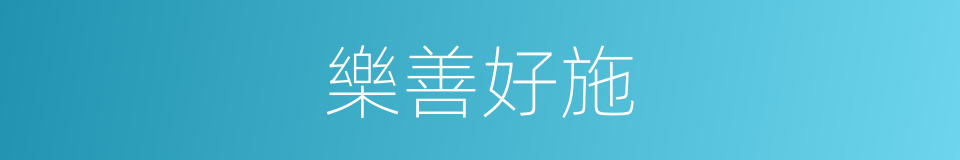 樂善好施的意思