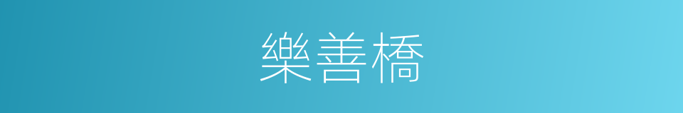 樂善橋的同義詞