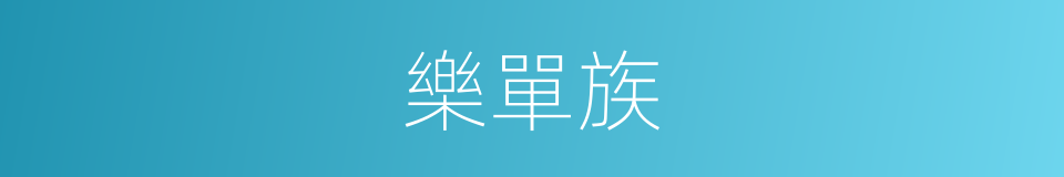 樂單族的同義詞
