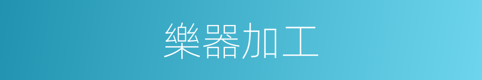 樂器加工的同義詞