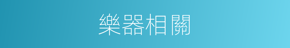 樂器相關的同義詞