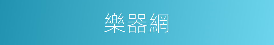 樂器網的同義詞