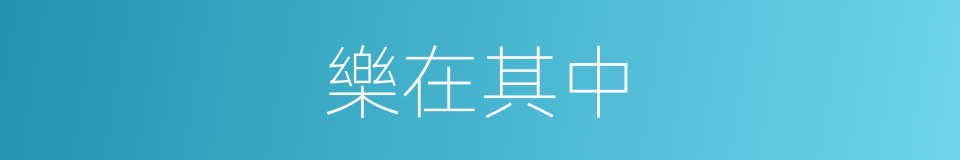 樂在其中的意思