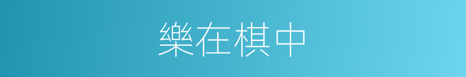 樂在棋中的意思