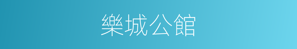 樂城公館的同義詞