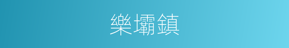 樂壩鎮的同義詞