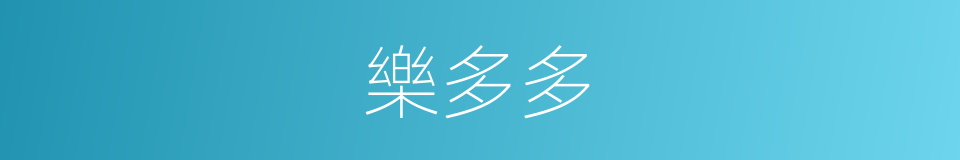 樂多多的同義詞