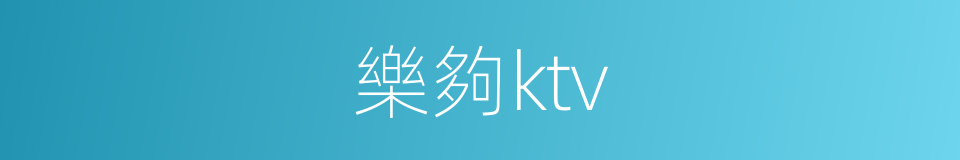 樂夠ktv的同義詞