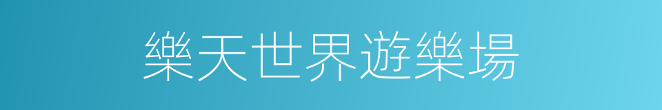 樂天世界遊樂場的同義詞