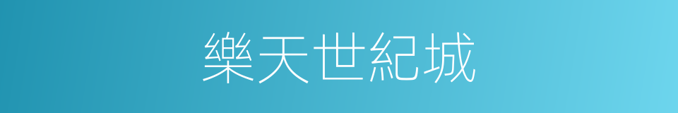 樂天世紀城的同義詞
