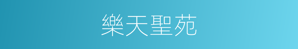 樂天聖苑的同義詞
