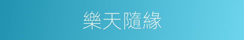 樂天隨緣的意思