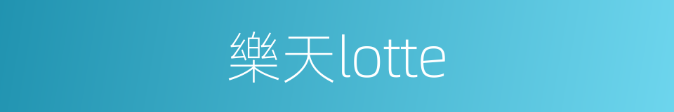 樂天lotte的同義詞