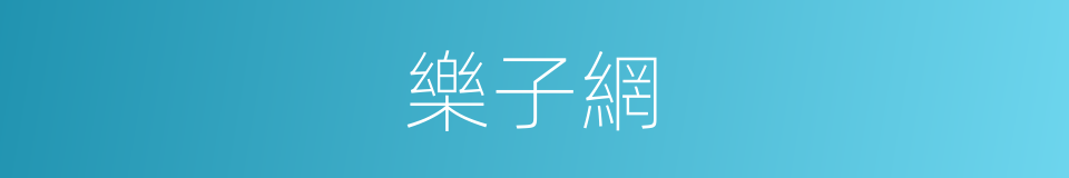 樂子網的同義詞