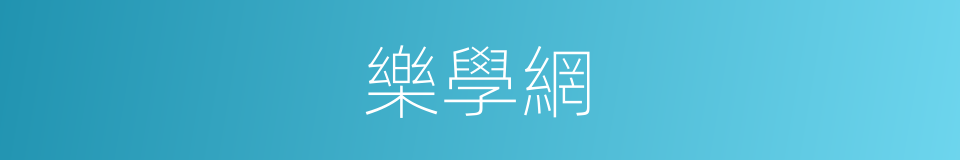 樂學網的同義詞