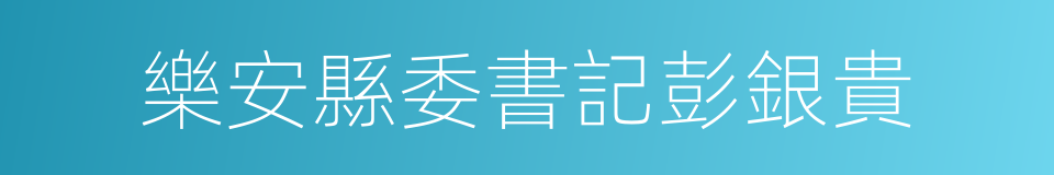 樂安縣委書記彭銀貴的同義詞