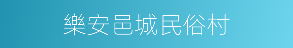 樂安邑城民俗村的意思