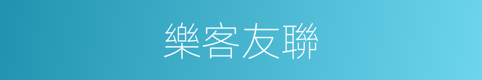 樂客友聯的同義詞