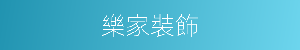 樂家裝飾的同義詞