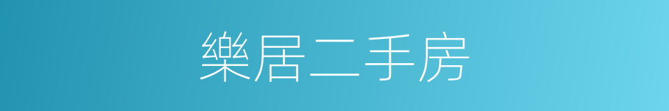 樂居二手房的同義詞