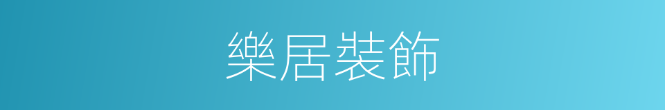 樂居裝飾的同義詞