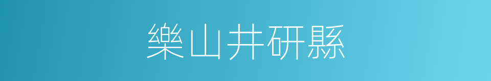 樂山井研縣的同義詞