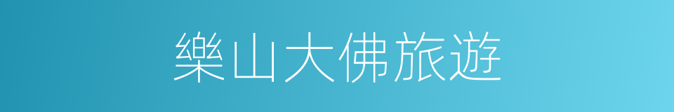 樂山大佛旅遊的同義詞