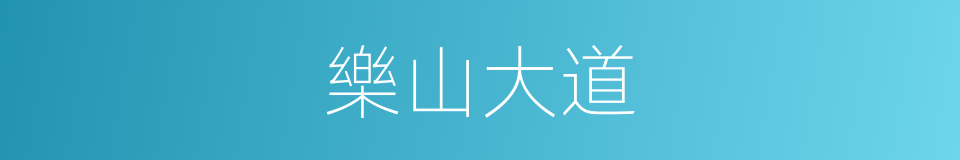 樂山大道的同義詞