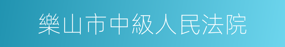 樂山市中級人民法院的同義詞