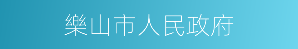 樂山市人民政府的同義詞