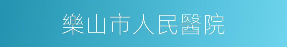 樂山市人民醫院的同義詞