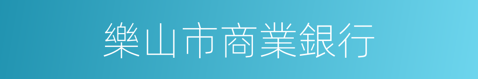 樂山市商業銀行的同義詞